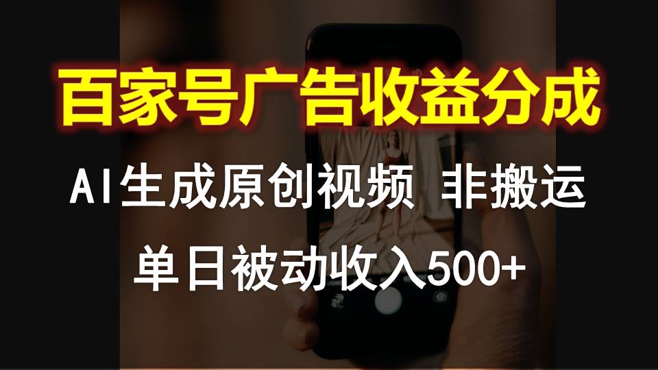 百家号广告收益分成，AI软件制作原创视频，单日被动收入500+-易购网创