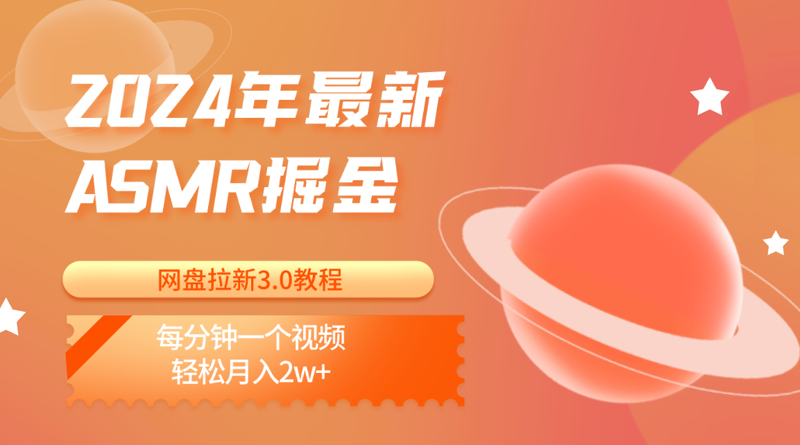 2024年最新ASMR掘金网盘拉新3.0教程：每分钟一个视频，轻松月入2w+-易购网创
