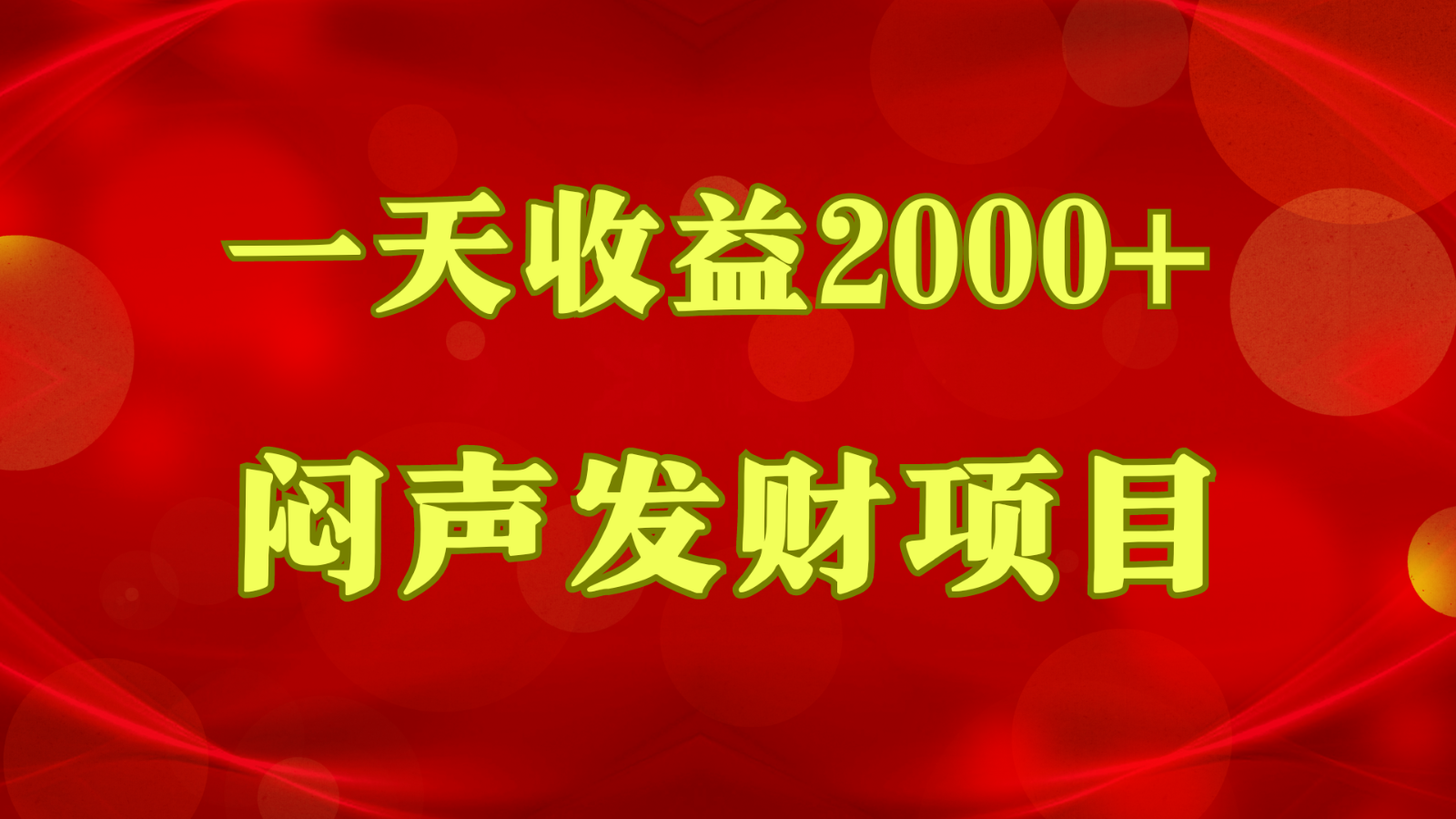 闷声发财，一天收益2000+，到底什么是赚钱，看完你就知道了-易购网创
