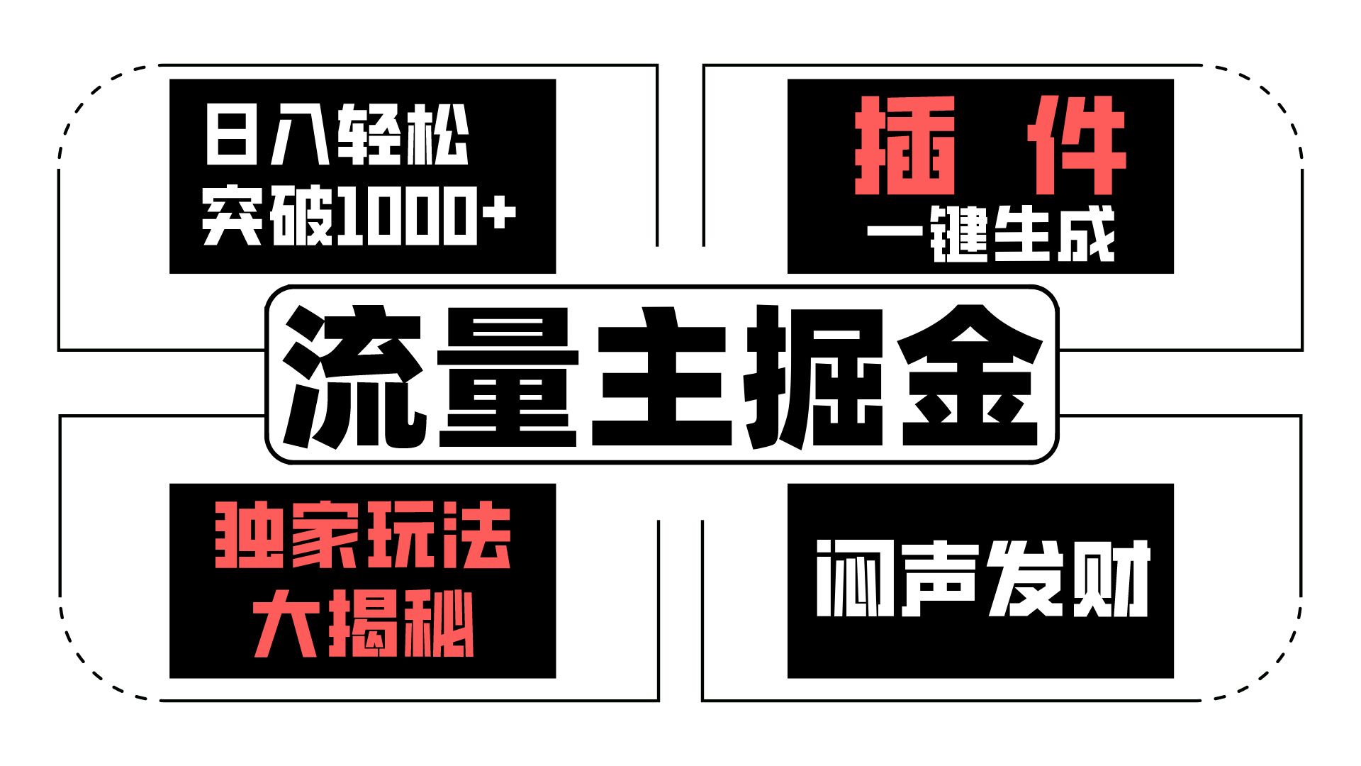 流量主掘金日入轻松突破1000+，一键生成，独家玩法大揭秘，闷声发财 【原创新玩法】-易购网创
