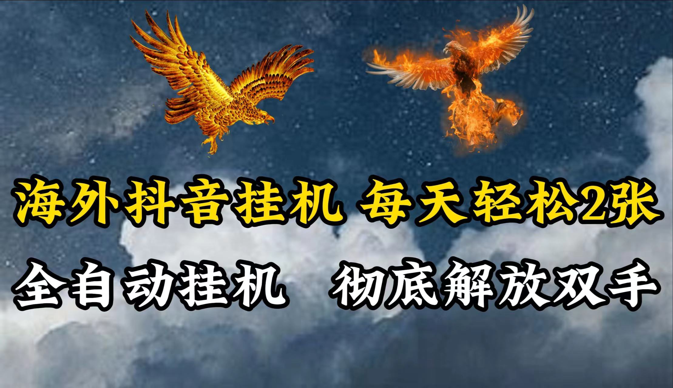 海外抖音挂机，每天轻松2张，全自动挂机，彻底解放双手！-易购网创