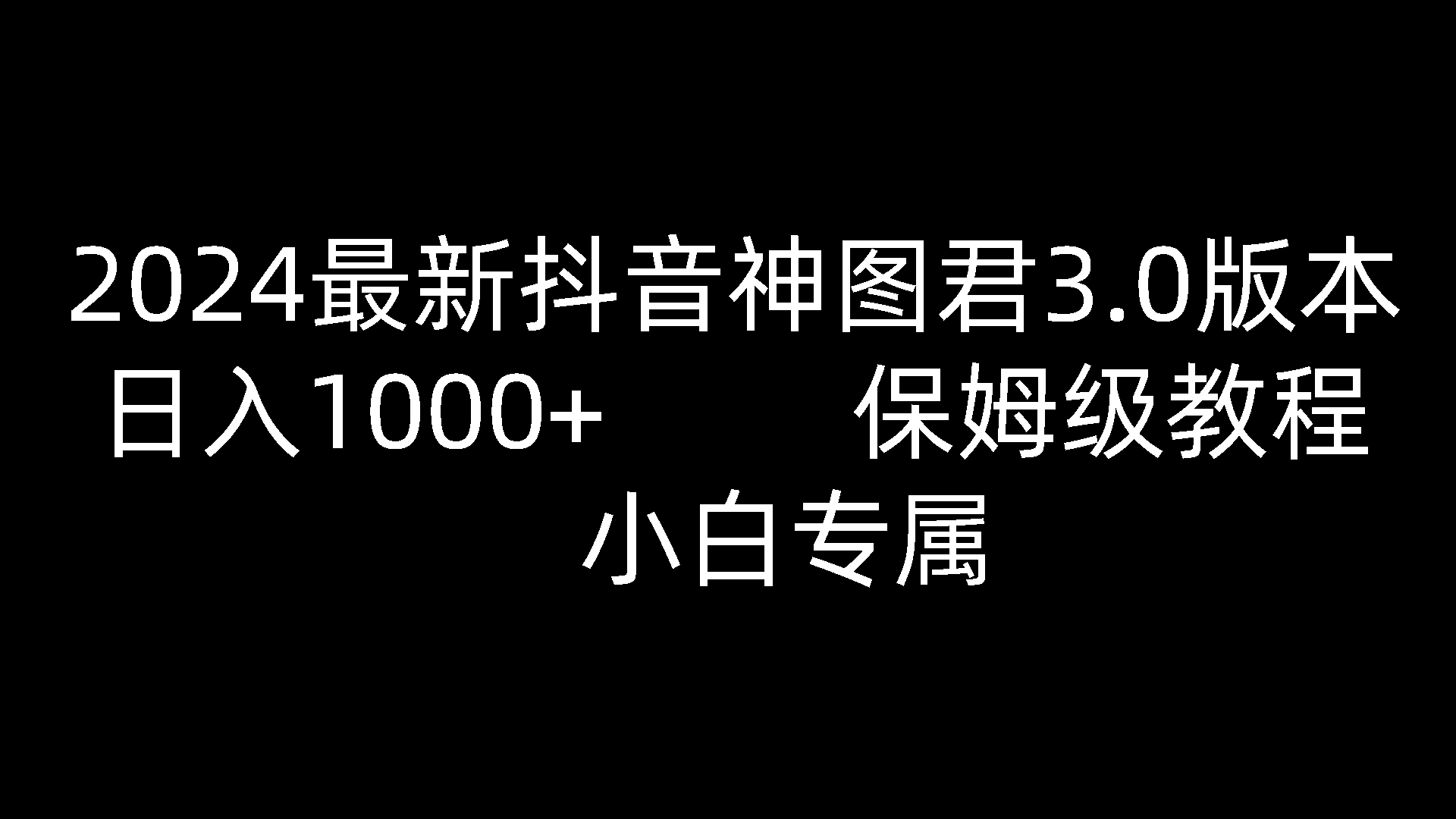 2024最新抖音神图君3.0版本 日入1000+ 保姆级教程   小白专属-易购网创