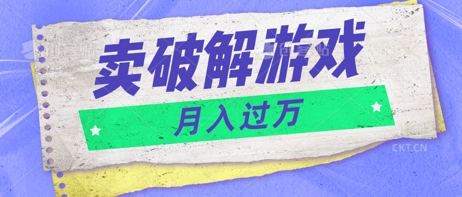 微信卖破解游戏项目月入1万，0成本500G资源已打包！-易购网创