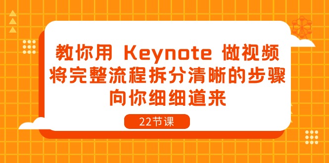 教你用Keynote做视频，将完整流程拆分清晰的步骤，向你细细道来（22节课）-易购网创