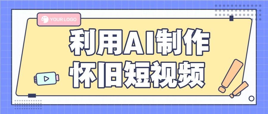 利用AI制作怀旧短视频，AI老照片变视频，适合新手小白，一单50+-易购网创