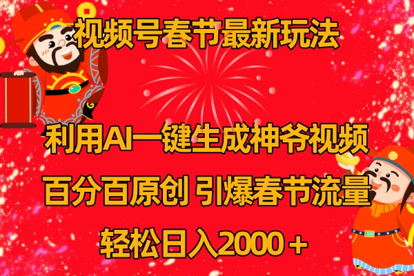 视频号分成计划最新玩法，百分百原创，引爆流量！-易购网创