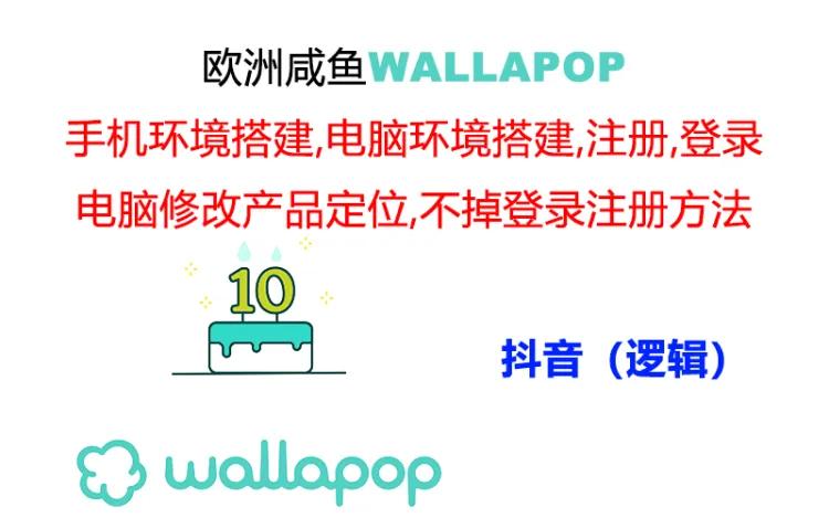wallapop整套详细闭环流程：最稳定封号率低的一个操作账号的办法-易购网创