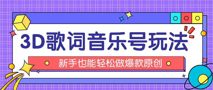 抖音3D歌词视频玩法：0粉挂载小程序，10分钟出成品，月收入万元-易购网创