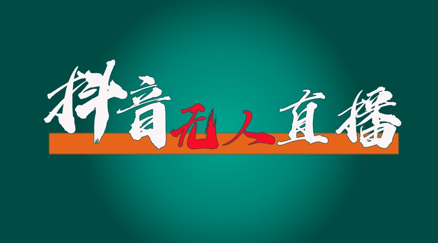 抖音无人直播带货全流程（含防封、不实名开播、0粉开播技术）全网独家，24小时必出单-易购网创