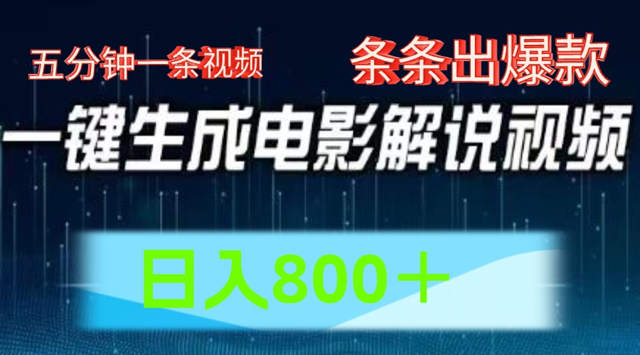 AI电影赛道，五分钟一条视频，条条爆款一键生成，日入800＋-易购网创