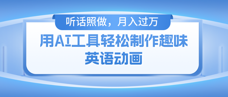 用免费AI工具制作火柴人动画，小白也能实现月入过万-易购网创