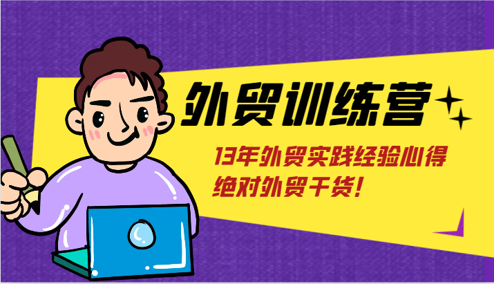 外贸训练营-浅到深，学得超快，拆解外贸的底层逻辑，打破你对外贸的固有认知！-易购网创