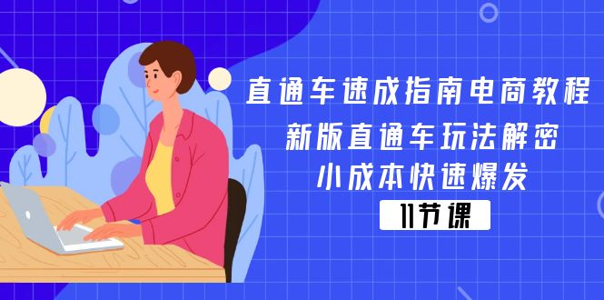 直通车速成指南电商教程：新版直通车玩法解密，小成本快速爆发（11节）-易购网创