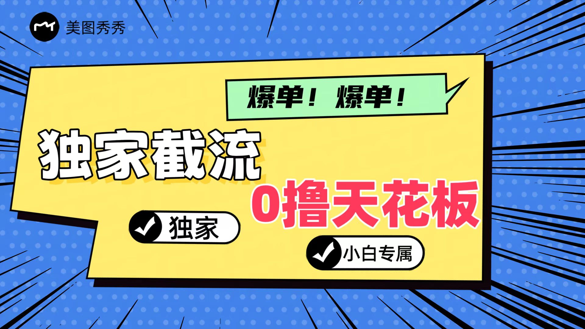 2024独家截流新玩法，小白分分钟上手，轻松实现躺赚-易购网创