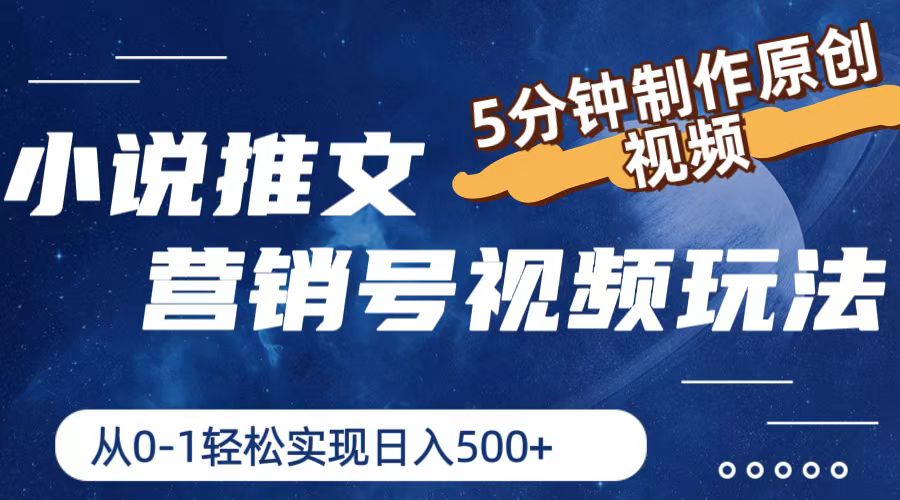 小说推文营销号玩法，5分钟制作原创视频，轻松实现日入500+-易购网创