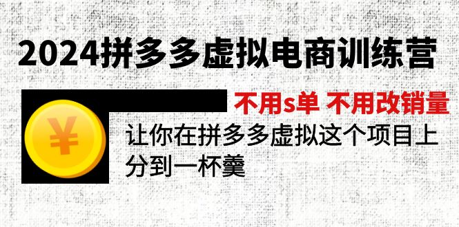 2024拼多多虚拟电商训练营 不用s单 不用改销量 在拼多多虚拟上分到一杯羹-易购网创