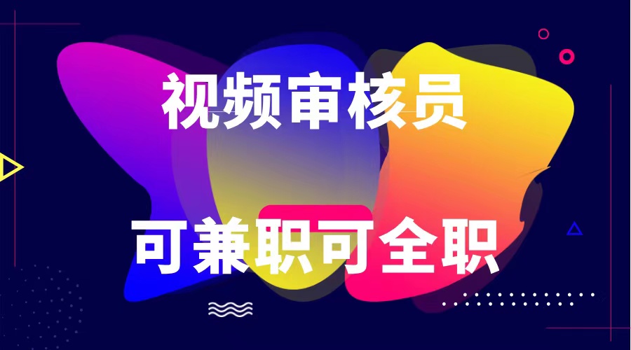 可全职可兼职 纯绿色合法合规视频审核员  日赚100-无上限-易购网创