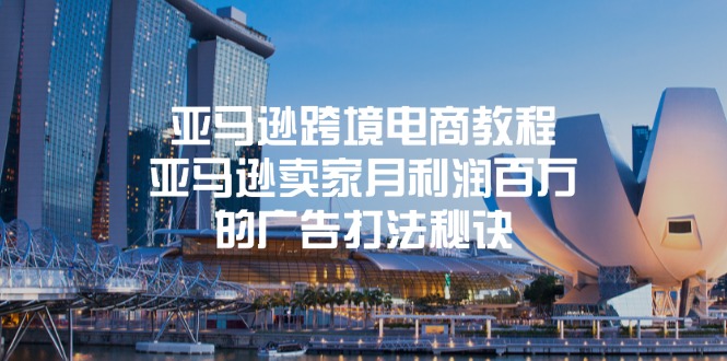 亚马逊跨境电商教程：亚马逊卖家月利润百万的广告打法秘诀-易购网创