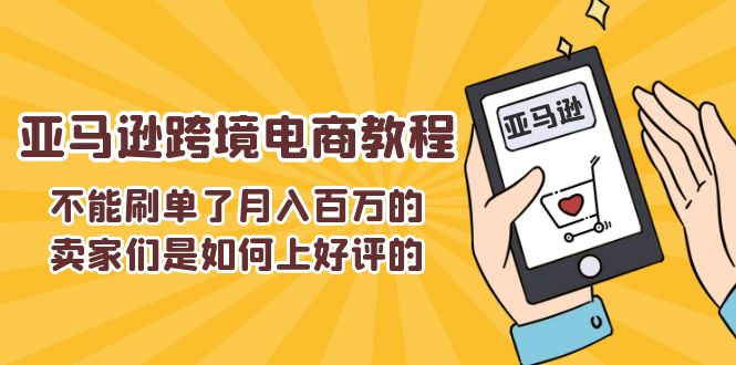 不能s单了月入百万的卖家们是如何上好评的，亚马逊跨境电商教程-易购网创