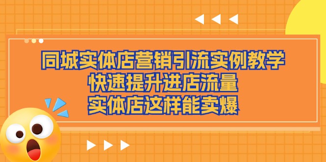 同城实体店营销引流实例教学，快速提升进店流量，实体店这样能卖爆-易购网创