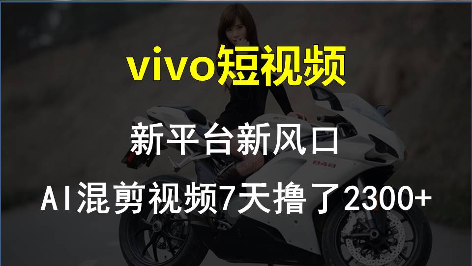 【老万创富圈】最新技术助力！VIVO中视频项目每周轻松赚1w+，AI去重大揭秘！-易购网创