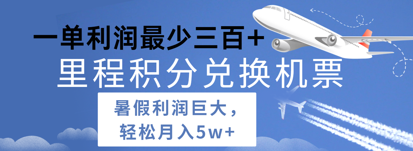 暑假利润空间巨大的里程积分兑换机票项目，每一单利润最少500+，每天可批量操作-易购网创