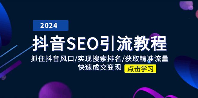 抖音SEO引流教程：抓住抖音风口/实现搜索排名/获取精准流量/快速成交变现-易购网创