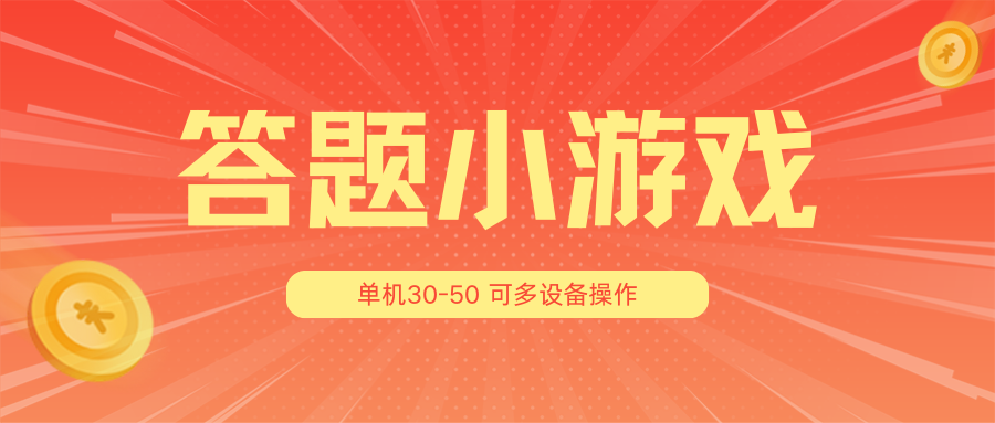 答题小游戏项目3.0【5节课程】 ，单机30-50，可多设备放大操作-易购网创