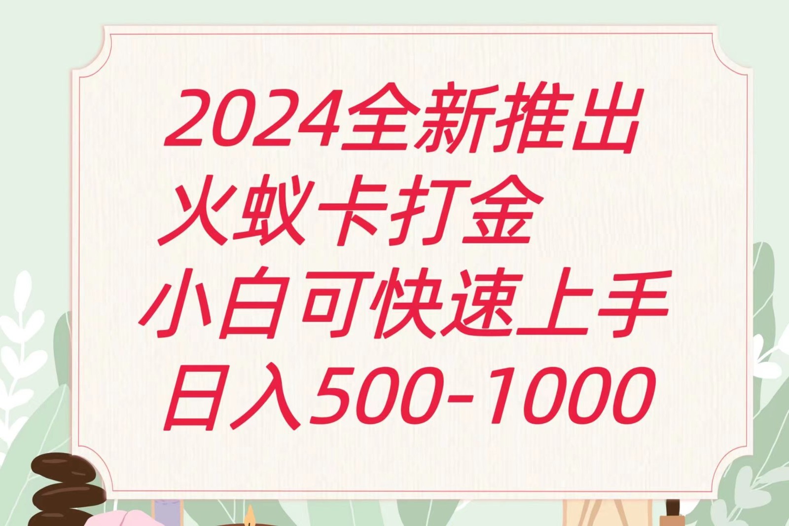 2024火蚁卡打金最新玩法和方案，单机日收益600+-易购网创