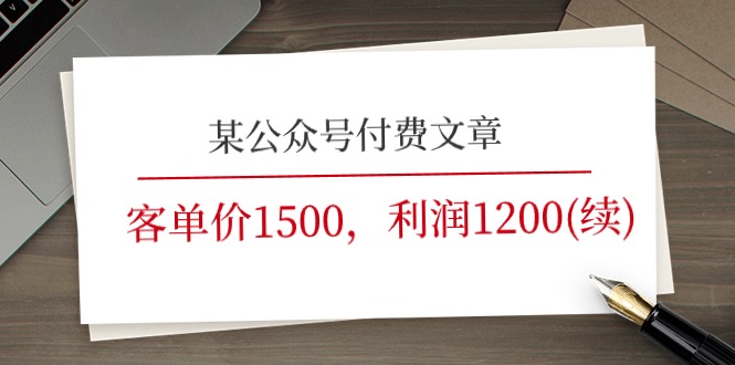 某公众号付费文章《客单价1500，利润1200(续)》市场几乎可以说是空白的-易购网创