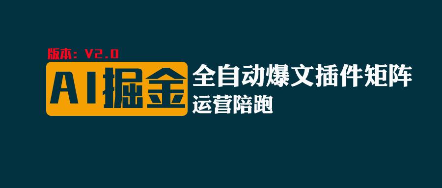 全网独家（AI爆文插件矩阵），自动AI改写爆文，多平台矩阵发布，轻松月入10000+-易购网创