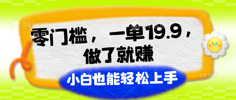 零门槛，一单19.9，做了就赚，小白也能轻松上手-易购网创