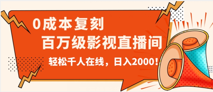 价值9800！0成本复刻抖音百万级影视直播间！轻松千人在线日入2000【揭秘】-易购网创