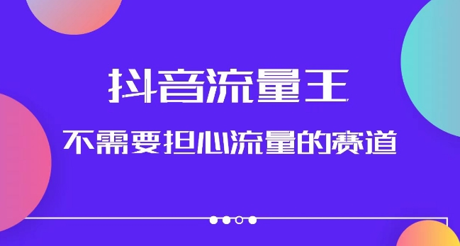 抖音流量王，不需要担心流量的赛道，美女图文音乐号升级玩法（附实操+养号流程）-易购网创