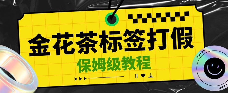 金花茶标签瑕疵打假赔付思路，光速下车，一单利润千+【详细玩法教程】【仅揭秘】-易购网创