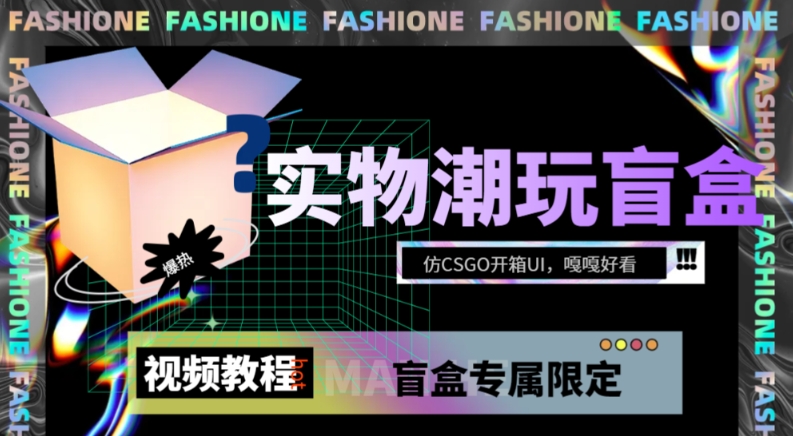 实物盲盒抽奖平台源码，带视频搭建教程【仿CSGO开箱UI】-易购网创