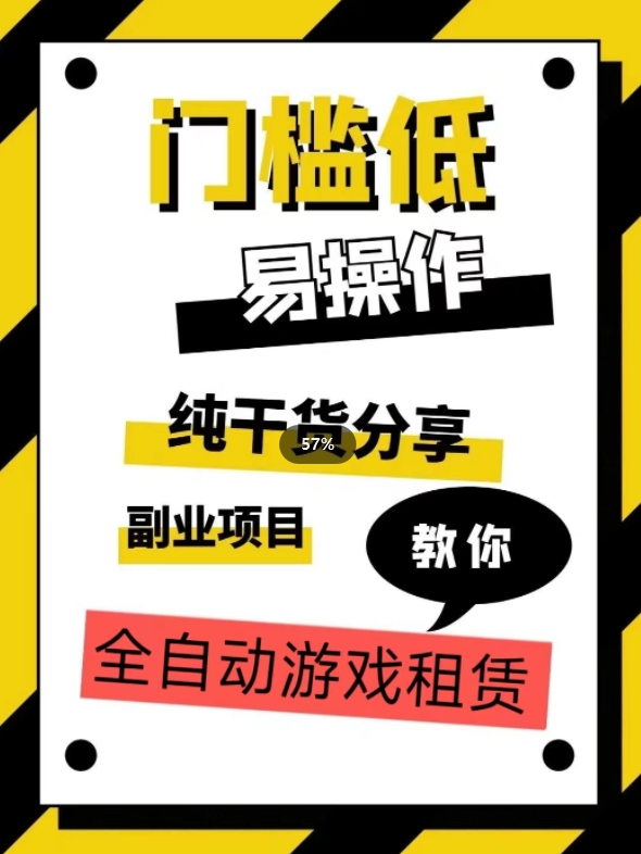 全自动游戏租赁，实操教学，手把手教你月入3万+-易购网创