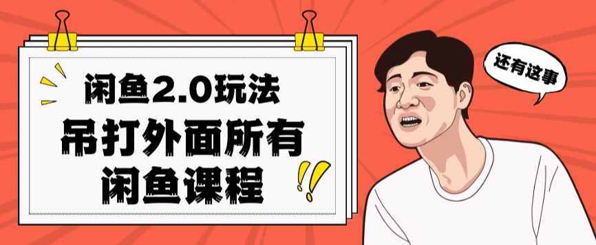 闲鱼2.0玩法单号每天日入2000，吊打市面所有课程-易购网创