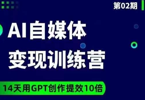 台风AI自媒体+爆文变现营，14天用GPT创作提效10倍-易购网创