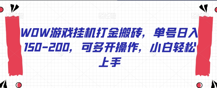 WOW游戏挂机打金搬砖，单号日入150-200，可多开操作，小白轻松上手【揭秘】-易购网创