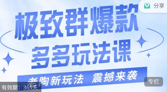 老陶·极致群爆款玩法，最新课程，4步走轻松打造群爆款-易购网创