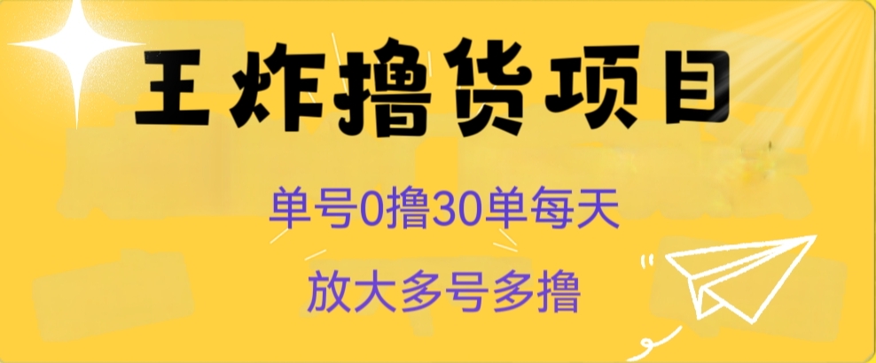 王炸撸货项目，单号0撸30单每天，多号多撸【揭秘】-易购网创