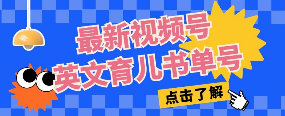最新视频号英文育儿书单号，每天几分钟单号月入1w+-易购网创