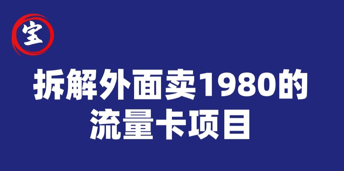 宝哥拆解外面卖1980手机流量卡项目，0成本无脑推广-易购网创