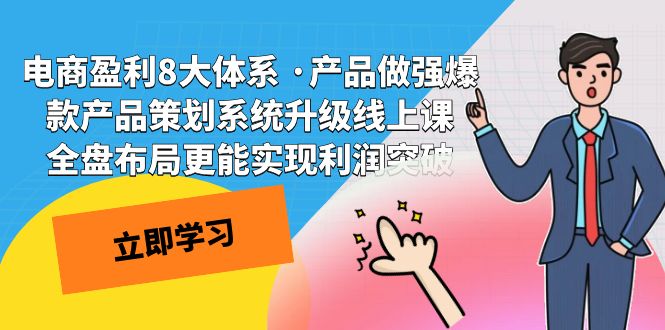 （7502期）电商盈利8大体系 ·产品做强爆款产品策划系统升级线上课 全盘布局更能实…-易购网创