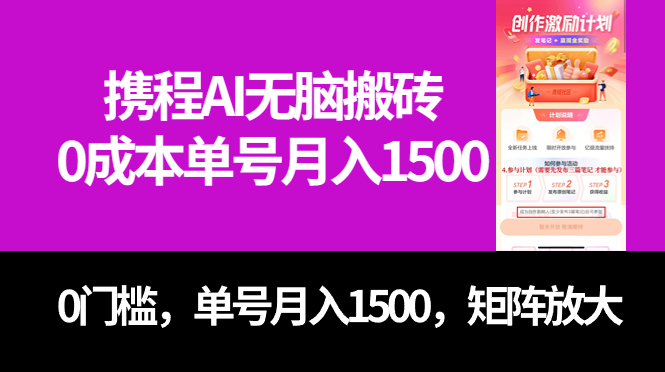 （7506期）最新携程AI无脑搬砖，0成本，0门槛，单号月入1500，可矩阵操作-易购网创
