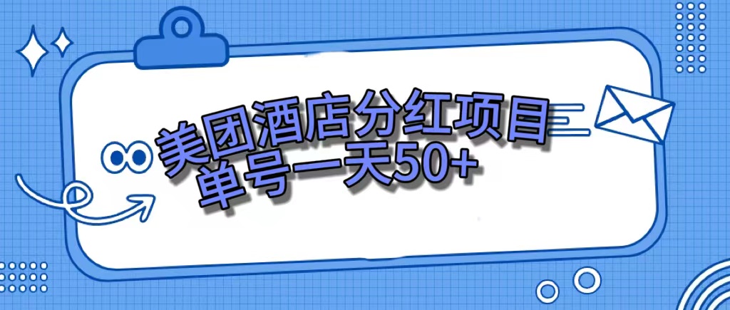 （7515期）美团酒店分红项目，单号一天50+-易购网创