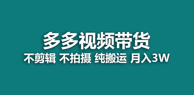 （7512期）【蓝海项目】多多视频带货，纯搬运一个月搞了5w佣金，小白也能操作【揭秘】-易购网创