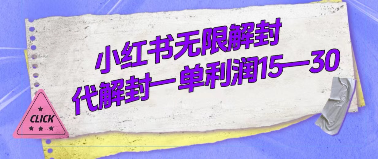 （7514期）外面收费398的小红书无限解封，代解封一单15—30-易购网创