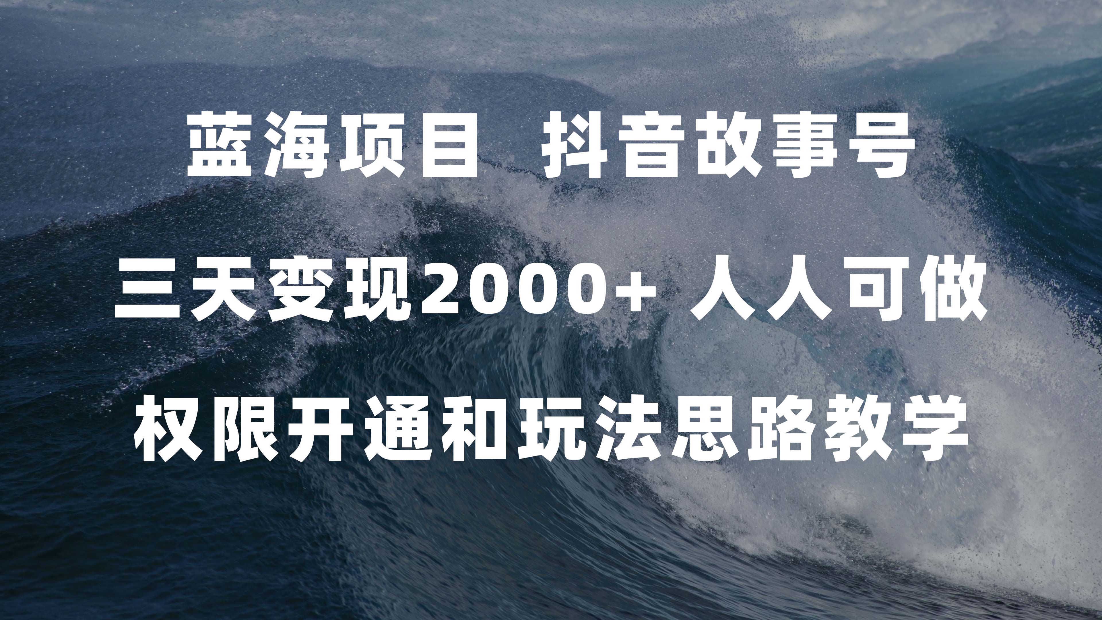 （7511期）蓝海项目，抖音故事号 3天变现2000+人人可做 (权限开通+玩法教学+238G素材)-易购网创